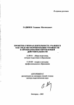 Автореферат по педагогике на тему «Проектно-учебная деятельность учащихся как средство формирования готовности к преобразованию окружающей действительности», специальность ВАК РФ 13.00.01 - Общая педагогика, история педагогики и образования