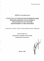 Автореферат по педагогике на тему «Структура и технология формирования информационно-обучающего пространства в системе непрерывного образования», специальность ВАК РФ 13.00.08 - Теория и методика профессионального образования