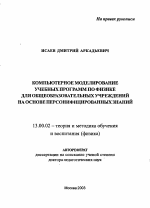 Автореферат по педагогике на тему «Компьютерное моделирование учебных программ по физике для общеобразовательных учреждений на основе персонифицированных знаний», специальность ВАК РФ 13.00.02 - Теория и методика обучения и воспитания (по областям и уровням образования)