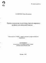 Автореферат по педагогике на тему «Профессиональная подготовка учителя широкого профиля для начальной школы», специальность ВАК РФ 13.00.08 - Теория и методика профессионального образования