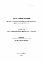 Автореферат по педагогике на тему «Мониторинг в системе информационного обеспечения управления образованием», специальность ВАК РФ 13.00.01 - Общая педагогика, история педагогики и образования