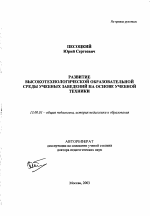 Автореферат по педагогике на тему «Развитие высокотехнологической образовательной среды учебных заведений на основе учебной техники», специальность ВАК РФ 13.00.01 - Общая педагогика, история педагогики и образования