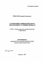 Автореферат по педагогике на тему «Становление университетского образования в условиях филиала», специальность ВАК РФ 13.00.01 - Общая педагогика, история педагогики и образования