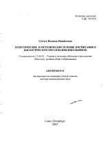 Автореферат по педагогике на тему «Теоретические и методические основы воспитания в биологическом образовании школьников», специальность ВАК РФ 13.00.02 - Теория и методика обучения и воспитания (по областям и уровням образования)