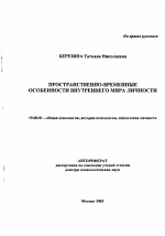 Автореферат по психологии на тему «Пространственно-временные особенности внутреннего мира личности», специальность ВАК РФ 19.00.01 - Общая психология, психология личности, история психологии