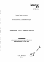 Автореферат по психологии на тему «Психометрика мнений о людях», специальность ВАК РФ 19.00.05 - Социальная психология