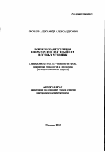 Автореферат по психологии на тему «Психическая регуляция операторской деятельности в особых условиях», специальность ВАК РФ 19.00.03 - Психология труда. Инженерная психология, эргономика.