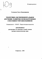 Автореферат по психологии на тему «Теоретико-экспериментальное изучение развития познавательных способностей школьников», специальность ВАК РФ 19.00.07 - Педагогическая психология