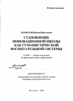 Автореферат по педагогике на тему «Становление инновационной школы как гуманистической воспитательной системы», специальность ВАК РФ 13.00.01 - Общая педагогика, история педагогики и образования