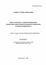 Автореферат по педагогике на тему «Педагогические условия формирования профессионального информационного мышления студентов университета», специальность ВАК РФ 13.00.08 - Теория и методика профессионального образования