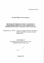 Автореферат по педагогике на тему «Методы обучения будущего семейного социального педагога как специалиста открытого воспитательного пространства», специальность ВАК РФ 13.00.02 - Теория и методика обучения и воспитания (по областям и уровням образования)