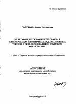 Автореферат по педагогике на тему «Культуроведчески-ориентированная интерпретация иноязычных художественных текстов в профессиональном языковом образовании», специальность ВАК РФ 13.00.08 - Теория и методика профессионального образования