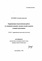 Автореферат по педагогике на тему «Коррекционно-педагогическая работа по совершенствованию лексики эмоций незрячих младших школьников», специальность ВАК РФ 13.00.03 - Коррекционная педагогика (сурдопедагогика и тифлопедагогика, олигофренопедагогика и логопедия)