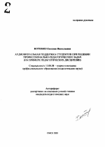 Автореферат по педагогике на тему «Аудиовизуальная поддержка студентов при решении профессионально-педагогических задач», специальность ВАК РФ 13.00.08 - Теория и методика профессионального образования