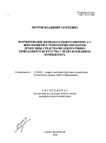 Автореферат по педагогике на тему «Формирование познавательного интереса у школьников к технологии обработки древесины средствами декоративно-прикладного искусства с использованием компьютера», специальность ВАК РФ 13.00.02 - Теория и методика обучения и воспитания (по областям и уровням образования)