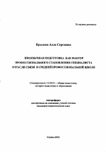 Автореферат по педагогике на тему «Иноязычная подготовка как фактор профессионального становления специалиста отрасли связи в средней профессиональной школе», специальность ВАК РФ 13.00.01 - Общая педагогика, история педагогики и образования