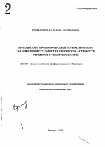 Автореферат по педагогике на тему «Гуманитарно ориентированные математические задачи в процессе развития творческой активности студентов в техническом вузе», специальность ВАК РФ 13.00.08 - Теория и методика профессионального образования