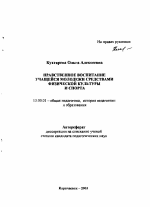 Автореферат по педагогике на тему «Нравственное воспитание учащейся молодежи средствами физической культуры и спорта», специальность ВАК РФ 13.00.01 - Общая педагогика, история педагогики и образования