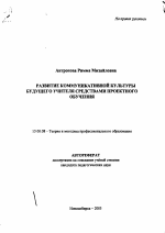 Автореферат по педагогике на тему «Развитие коммуникативной культуры будущего учителя средствами проектного обучения», специальность ВАК РФ 13.00.08 - Теория и методика профессионального образования