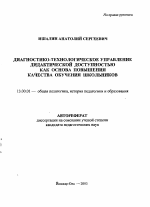 Автореферат по педагогике на тему «Диагностико-технологическое управление дидактической доступностью как основа повышения качества обучения школьников», специальность ВАК РФ 13.00.01 - Общая педагогика, история педагогики и образования