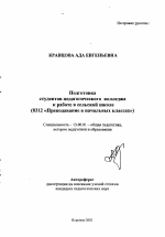 Автореферат по педагогике на тему «Подготовка студентов педагогического колледжа к работе в сельской школе», специальность ВАК РФ 13.00.01 - Общая педагогика, история педагогики и образования