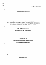 Автореферат по педагогике на тему «Педагогические условия развития профессиональной культуры будущего учителя в процессе изучения иностранного языка», специальность ВАК РФ 13.00.01 - Общая педагогика, история педагогики и образования