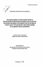 Автореферат по педагогике на тему «Взаимосвязь теоретической и практической подготовки как фактор формирования готовности будущего учителя к трудовому воспитанию младших школьников», специальность ВАК РФ 13.00.08 - Теория и методика профессионального образования