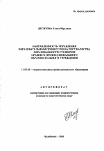 Автореферат по педагогике на тему «Направленность управления образовательным процессом на рост качества образованности студентов среднего профессионального образовательного учреждения», специальность ВАК РФ 13.00.08 - Теория и методика профессионального образования