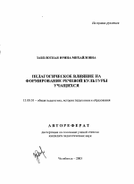 Автореферат по педагогике на тему «Педагогическое влияние на формирование речевой культуры учащихся», специальность ВАК РФ 13.00.01 - Общая педагогика, история педагогики и образования