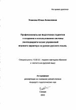 Автореферат по педагогике на тему «Профессиональная подготовка студентов к созданию и использованию системы лингводидактических упражнений игрового характера на уроках русского языка», специальность ВАК РФ 13.00.02 - Теория и методика обучения и воспитания (по областям и уровням образования)