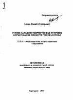 Автореферат по педагогике на тему «Устное народное творчество как источник формирования личности ребенка в семье», специальность ВАК РФ 13.00.01 - Общая педагогика, история педагогики и образования