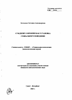 Автореферат по психологии на тему «Суждение о времени как установка социального поведения», специальность ВАК РФ 19.00.05 - Социальная психология