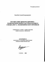 Автореферат по педагогике на тему «Воспитание информационно-технологической культуры будущего специалиста экономического профиля», специальность ВАК РФ 13.00.08 - Теория и методика профессионального образования