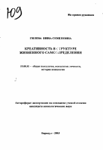 Автореферат по психологии на тему «Креативность в структуре жизненного самоопределения», специальность ВАК РФ 19.00.01 - Общая психология, психология личности, история психологии