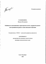 Автореферат по психологии на тему «Особенности адаптационных характеристик детей с задержкой психического развития на разных этапах школьного обучения», специальность ВАК РФ 19.00.13 - Психология развития, акмеология