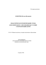 Автореферат по педагогике на тему «Педагогическое проектирование среды дополнительного образования как условие самореализации детей», специальность ВАК РФ 13.00.01 - Общая педагогика, история педагогики и образования