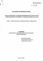 Автореферат по педагогике на тему «Педагогические условия формирования целостного мировоззрения учащихся гуманитарных классов», специальность ВАК РФ 13.00.01 - Общая педагогика, история педагогики и образования