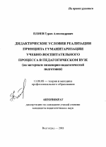 Автореферат по педагогике на тему «Дидактические условия реализации принципа гуманитаризации учебно-воспитательного процесса в педагогическом вузе», специальность ВАК РФ 13.00.08 - Теория и методика профессионального образования