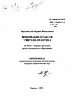 Автореферат по педагогике на тему «Понимание в работе учителя-практика», специальность ВАК РФ 13.00.08 - Теория и методика профессионального образования