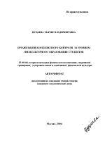 Автореферат по педагогике на тему «Организация комплексного контроля за уровнем физкультурного образования студентов», специальность ВАК РФ 13.00.04 - Теория и методика физического воспитания, спортивной тренировки, оздоровительной и адаптивной физической культуры