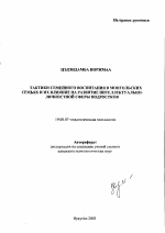 Автореферат по психологии на тему «Тактики семейного воспитания в монгольских семьях и их влияние на развитие интеллектуально-личностной сферы подростков», специальность ВАК РФ 19.00.07 - Педагогическая психология