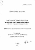 Автореферат по педагогике на тему «Психолого-педагогические условия профессионально-творческого развития личности будущего учителя музыки», специальность ВАК РФ 13.00.08 - Теория и методика профессионального образования