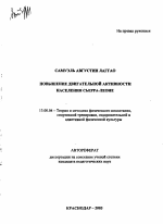 Автореферат по педагогике на тему «Повышение двигательной активности населения Сьерра-Леоне», специальность ВАК РФ 13.00.04 - Теория и методика физического воспитания, спортивной тренировки, оздоровительной и адаптивной физической культуры