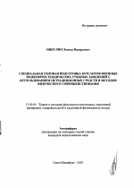 Автореферат по педагогике на тему «Специальная силовая подготовка курсантов военных инженерно-технических учебных заведений с использованием нетрадиционных средств и методов физического совершенствования», специальность ВАК РФ 13.00.04 - Теория и методика физического воспитания, спортивной тренировки, оздоровительной и адаптивной физической культуры