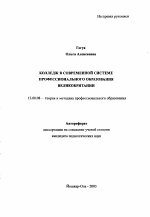 Автореферат по педагогике на тему «Колледж в современной системе профессионального образования Великобритании», специальность ВАК РФ 13.00.08 - Теория и методика профессионального образования