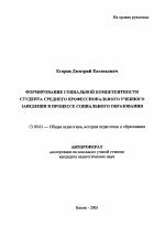 Автореферат по педагогике на тему «Формирование социальной компетентности студента среднего профессионального учебного заведения в процессе социального образования», специальность ВАК РФ 13.00.01 - Общая педагогика, история педагогики и образования