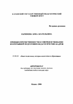 Автореферат по педагогике на тему «Принцип преемственности в совершенствовании непрерывной подготовки педагогических кадров», специальность ВАК РФ 13.00.01 - Общая педагогика, история педагогики и образования