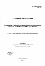 Автореферат по педагогике на тему «Социальные и психолого-педагогические основы организации призрения детей в России в 20-30-е годы XX века», специальность ВАК РФ 13.00.01 - Общая педагогика, история педагогики и образования