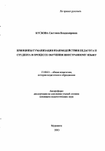 Автореферат по педагогике на тему «Принципы гуманизации взаимодействия педагога и студента в процессе обучения иностранному языку», специальность ВАК РФ 13.00.01 - Общая педагогика, история педагогики и образования