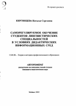 Автореферат по педагогике на тему «Саморегулируемое обучение студентов лингвистических специальностей в условиях дидактических информационных сред», специальность ВАК РФ 13.00.08 - Теория и методика профессионального образования